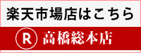 楽天市場高橋総本店