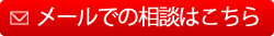 24時間無料受付･メールでの相談はこちら